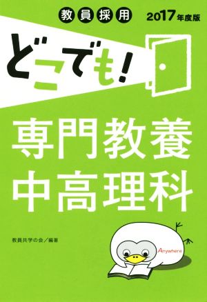 教員採用 どこでも！専門教養中高理科(2017年度版)