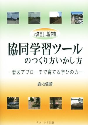 協同学習ツールのつくり方いかし方 改訂増補 看図アプローチで育てる学びの力