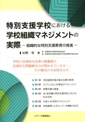 特別支援学校における学校組織マネジメントの実際 組織的な特別支援教育の推進