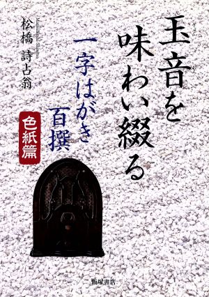 玉音を味わい綴る 一字はがき百撰 色紙篇