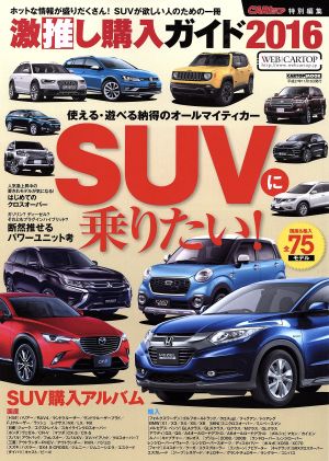 激推し購入ガイド SUV(2016) CARTOP MOOK