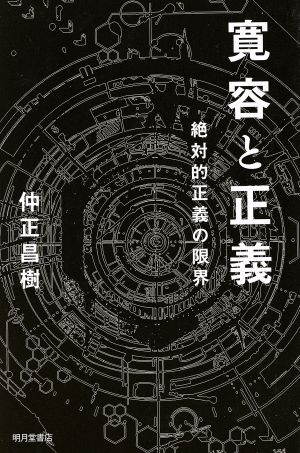 寛容と正義 絶対的正義の限界