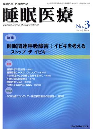 睡眠医療(8-3 2014) 特集 睡眠関連呼吸障害 イビキを考える