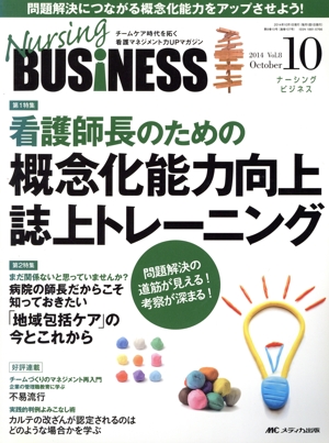 ナーシングビジネス(8-10 2014-10) 特集 看護師長のための概念化能力向上誌上トレーニング