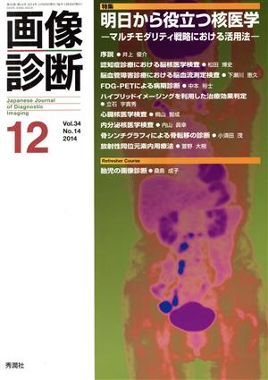 画像診断(34-14 2014-12) 特集 明日から役立つ核医学