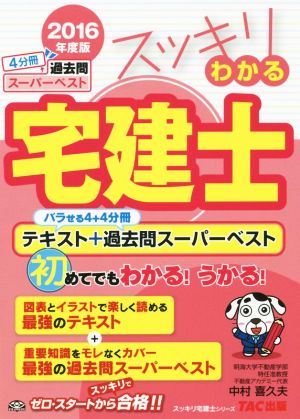 スッキリわかる宅建士 バラせる4+4分冊テキスト+過去問スーパーベスト(2016年度版) スッキリ宅建士シリーズ