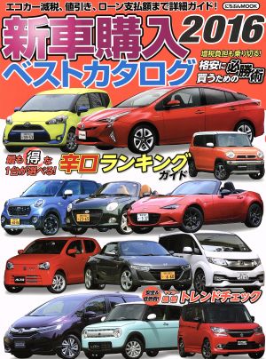 新車購入ベストカタログ(2016) にちぶんMOOK