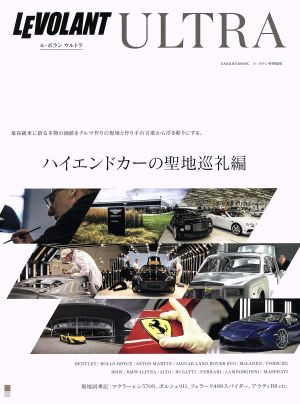 LE VOLANT ULTRA ハイエンドカーの聖地巡礼編 Gakken mook