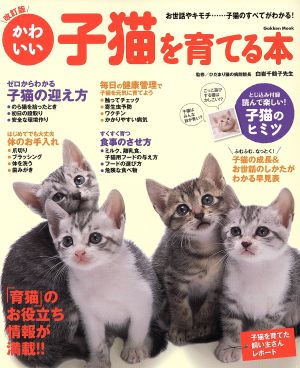 かわいい子猫を育てる本 改訂版 Gakken Mook