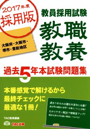 教員採用試験 教職教養 過去5年本試験問題集(2017年度採用版) 大阪府・大阪市・堺市・豊能地区