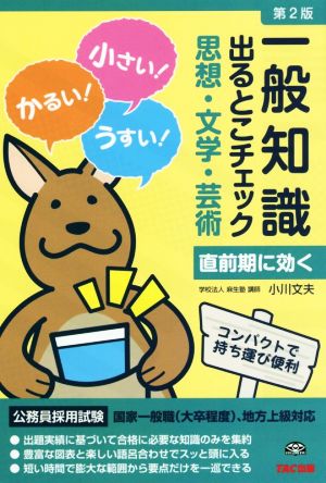 一般知識出るとこチェック 思想・文学・芸術 第2版 公務員採用試験 国家一般職(大卒程度)、地方上級対応