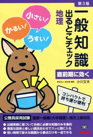 一般知識出るとこチェック 地理 第3版 公務員採用試験 国家一般職(大卒程度)、地方上級対応