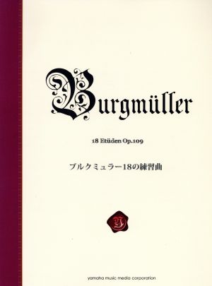 ブルクミュラー18の練習曲