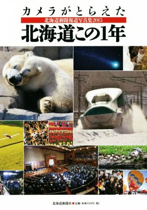 カメラがとらえた北海道この1年(2015) 北海道新聞報道写真集