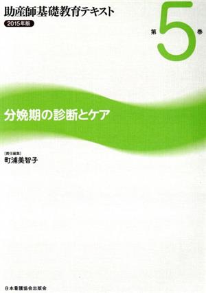 助産師基礎教育テキスト 2015年版(第5巻) 分娩期の診断とケア