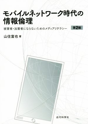 モバイルネットワーク時代の情報倫理 第2版 被害者・加害者にならないためのメディアリテラシー