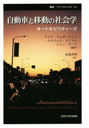 自動車と移動の社会学 オートモビリティーズ 新装版 叢書・ウニベルシタス942
