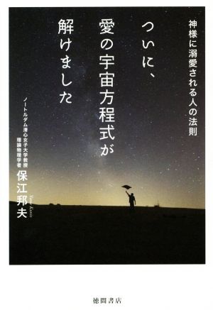 ついに、愛の宇宙方程式が解けました 神様に溺愛される人の法則