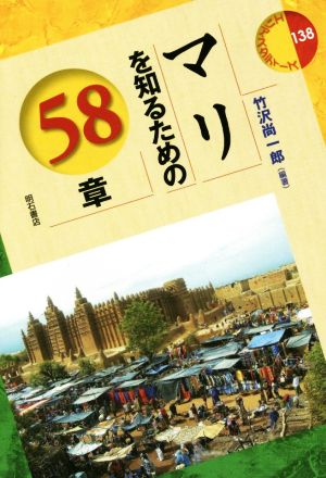 マリを知るための58章 エリア・スタディーズ138