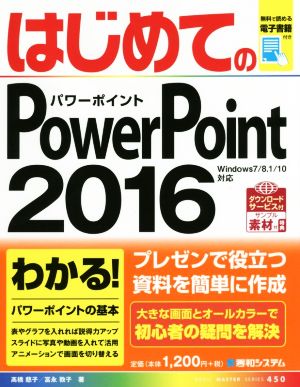 はじめてのPowerPoint2016 Windows7/8.1/10対応 BASIC MASTER SERIES