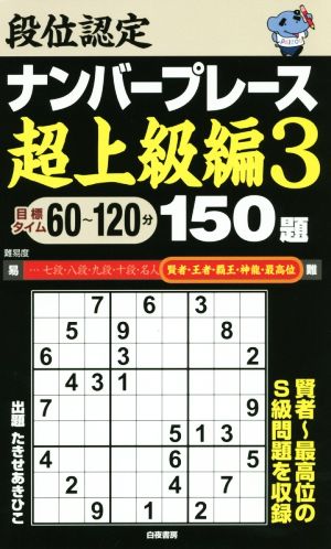 段位認定ナンバープレース 超上級編 150題(3)