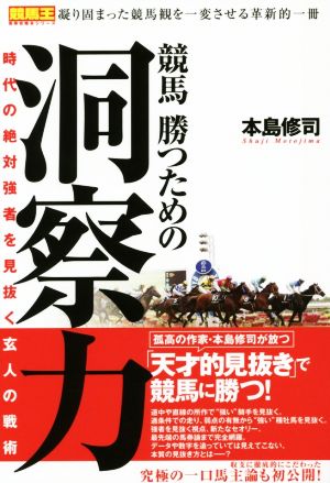 競馬勝つための洞察力時代の絶対強者を見抜く玄人の戦術競馬王馬券攻略本シリーズ