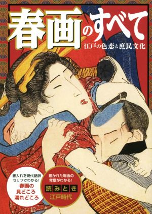 春画のすべて江戸の色恋と庶民文化