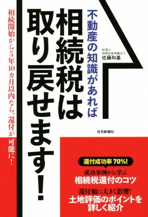 不動産の知識があれば相続税は取り戻せます！ 相続開始から5年10カ月以内なら、還付が可能に！