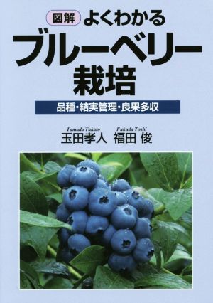 図解 よくわかるブルーベリー栽培 品種・結実管理・良果多収