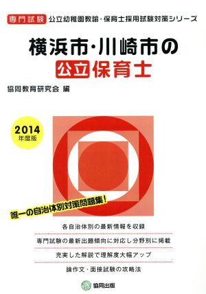 横浜市・川崎市の公立保育士(2014年度版) 公立幼稚園教諭・保育士採用試験対策シリーズ