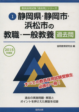 静岡県・静岡市・浜松市の教職・一般教養過去問(2015年度版) 教員採用試験「過去問」シリーズ