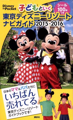 子どもと行く 東京ディズニーリゾートナビガイド(2015-2016) Disney in Pocket