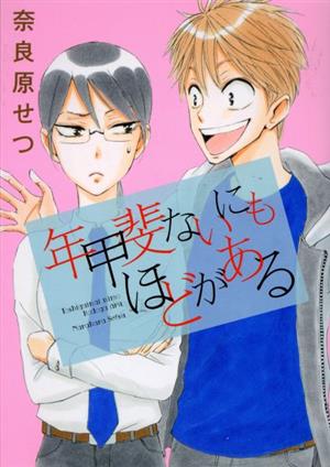 年甲斐ないにもほどがある KCxハツキス