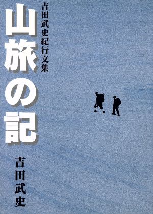 山旅の記 吉田武史紀行文集