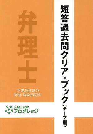 短答過去問クリア・ブック(テーマ別)(平成22年度) 弁理士試験