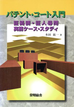 パテント・コート入門 証拠調・証人尋問実務ケース・スタディ