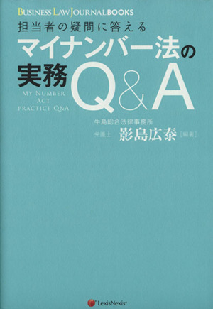 マイナンバー法の実務Q&A 担当者の疑問に答える BUSINESS LAW JOURNAL BOOKS