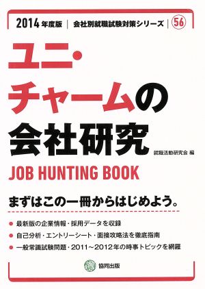 ユニ・チャームの会社研究(2014年度版) 会社別就職試験対策シリーズ56生活用品