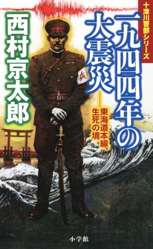 一九四四年の大震災 東海道本線、生死の境 十津川警部シリーズ