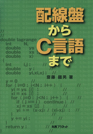 配線盤からC言語まで