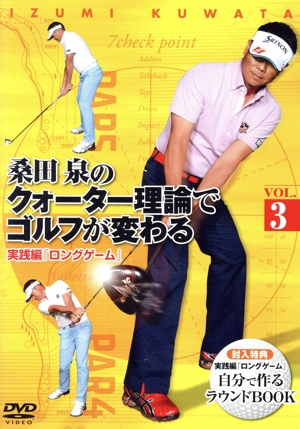 桑田泉のクォーター理論でゴルフが変わる VOL.3 実践編 『ロングゲーム』