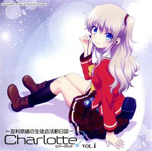 ラジオCD「Charlotteラジオ ～友利奈緒の生徒会活動日誌～」Vol.1