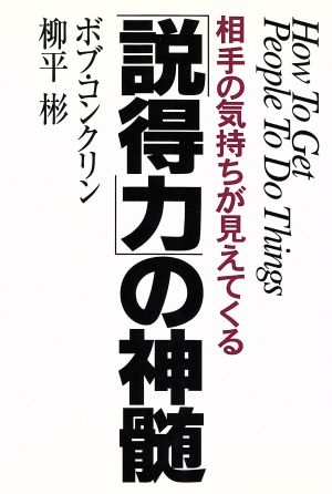 「説得力」の神髄