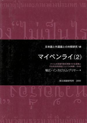 マイペンライ(2) タイ人の言語行動を特徴づける言葉とその文化的背景についての考察 その2 日本語と外国語との対照研究8