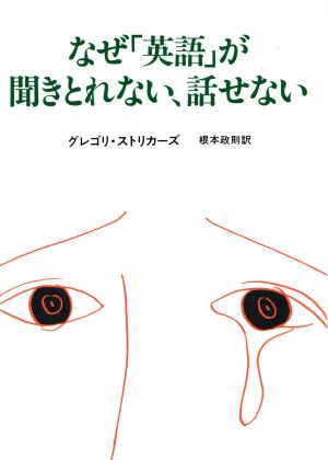 なぜ「英語」が聞きとれない、話せない