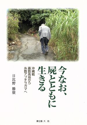 今なお、屍とともに生きる 沖縄戦嘉数高地から糸数アブチラガマへ