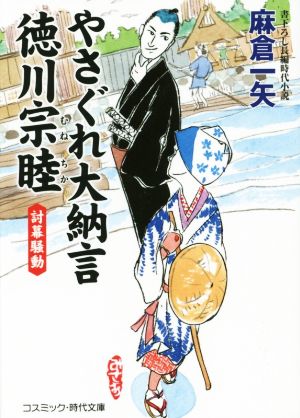 やさぐれ大納言 徳川宗睦討幕騒動コスミック・時代文庫