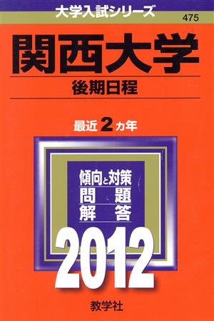 関西大学(2012) 後期日程 大学入試シリーズ475