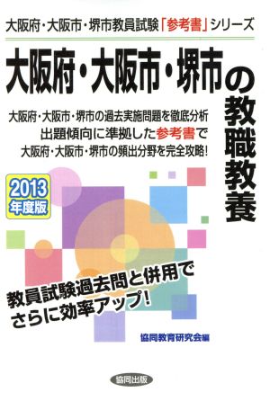 大阪府・大阪市・堺市の教職教養(2013年度版) 大阪府・大阪市・堺市教員試験「参考書」シリーズ