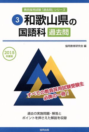 和歌山の国語科 過去問(2015年度版) 教員採用試験「過去問」シリーズ3